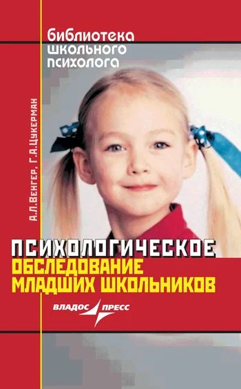 Обложка Психологическое обследование младших школьников