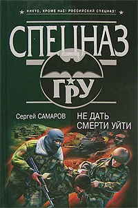 Обложка Не дать смерти уйти