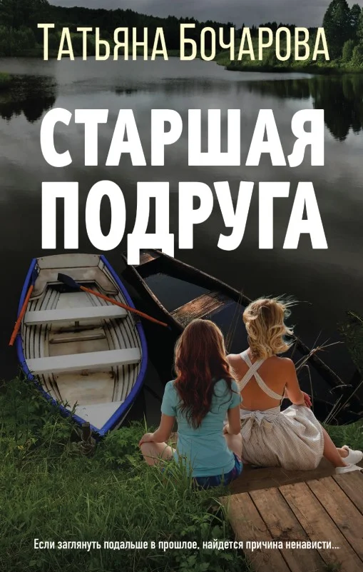 Обложка Старшая подруга