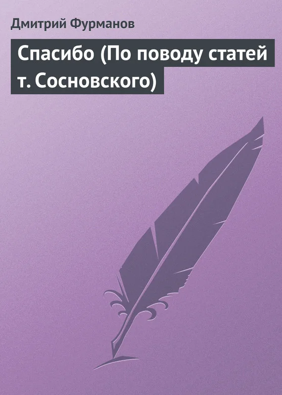 Обложка Спасибо (По поводу статей т. Сосновского)