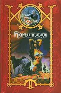 Обложка Грешница