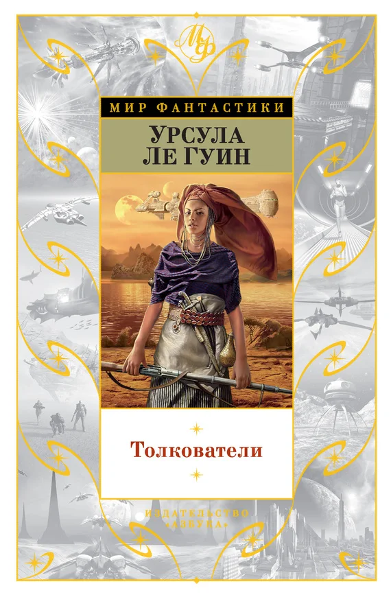 Обложка Толкователи
