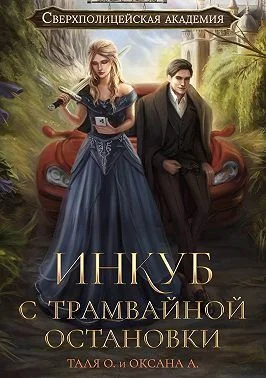 Обложка Инкуб с трамвайной остановки