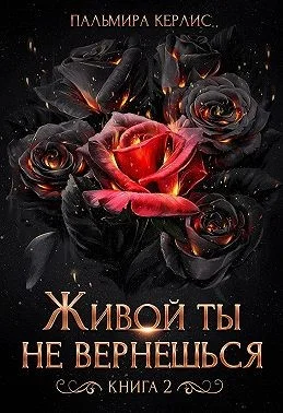 Обложка Живой ты не вернешься. Книга 2