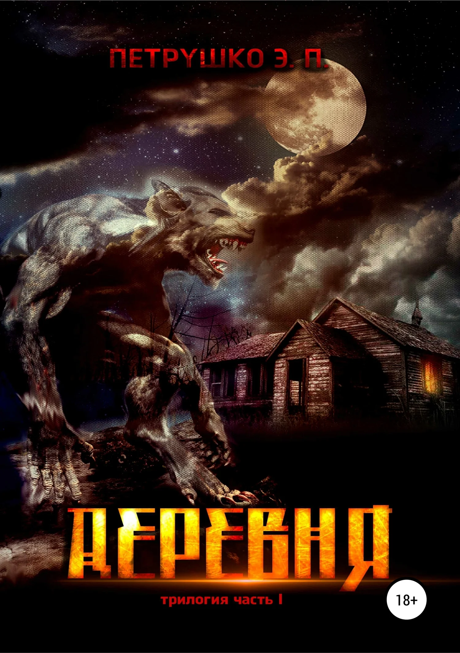 Обложка Деревня