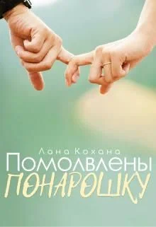 Обложка Помолвлены понарошку (СИ)