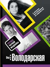 Обложка Сердце Черной Мадонны