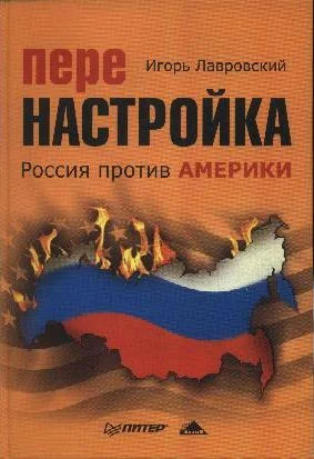 Обложка Перенастройка. Россия против Америки