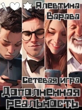 Обложка Дополненная реальность. Сетевая игра