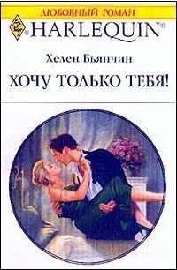 Обложка Хочу только тебя!