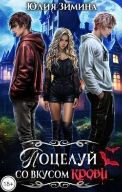 Обложка Поцелуй со вкусом крови