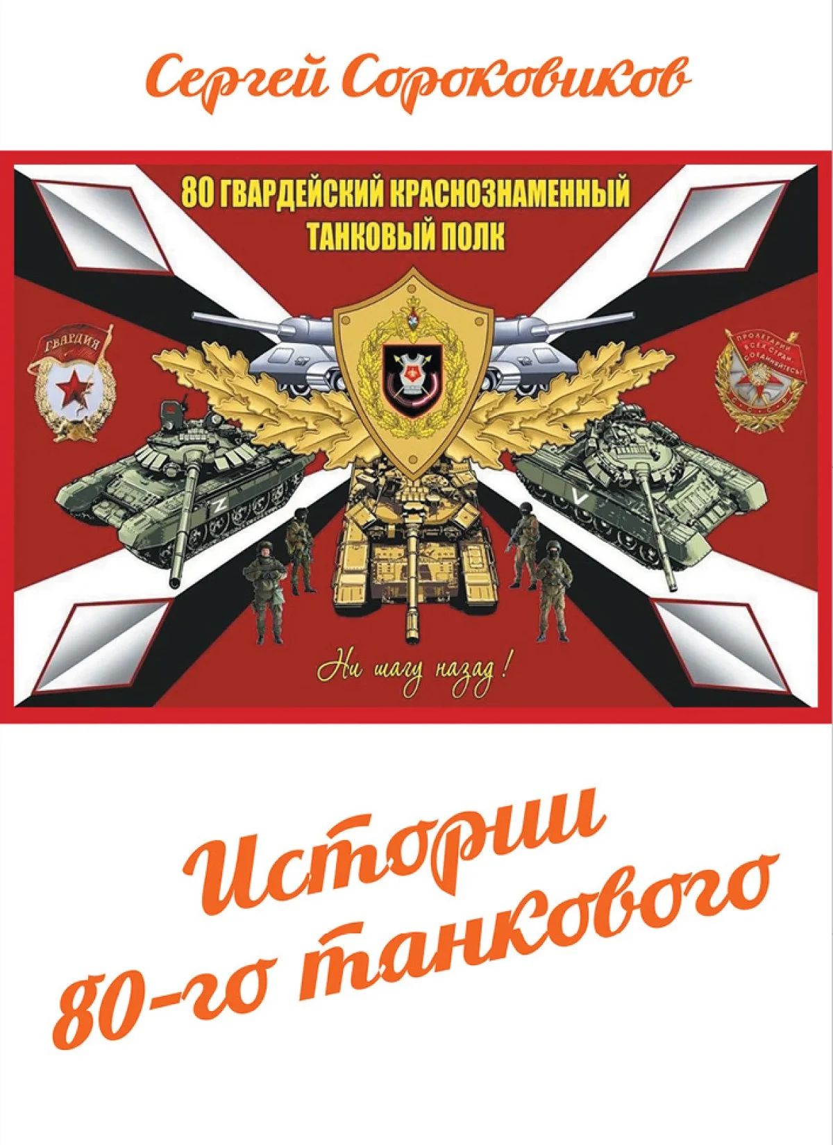 Обложка Истории 80-го танкового