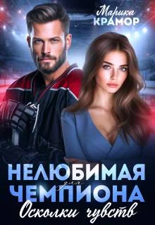 Обложка Нелюбимая для чемпиона. Осколки чувств