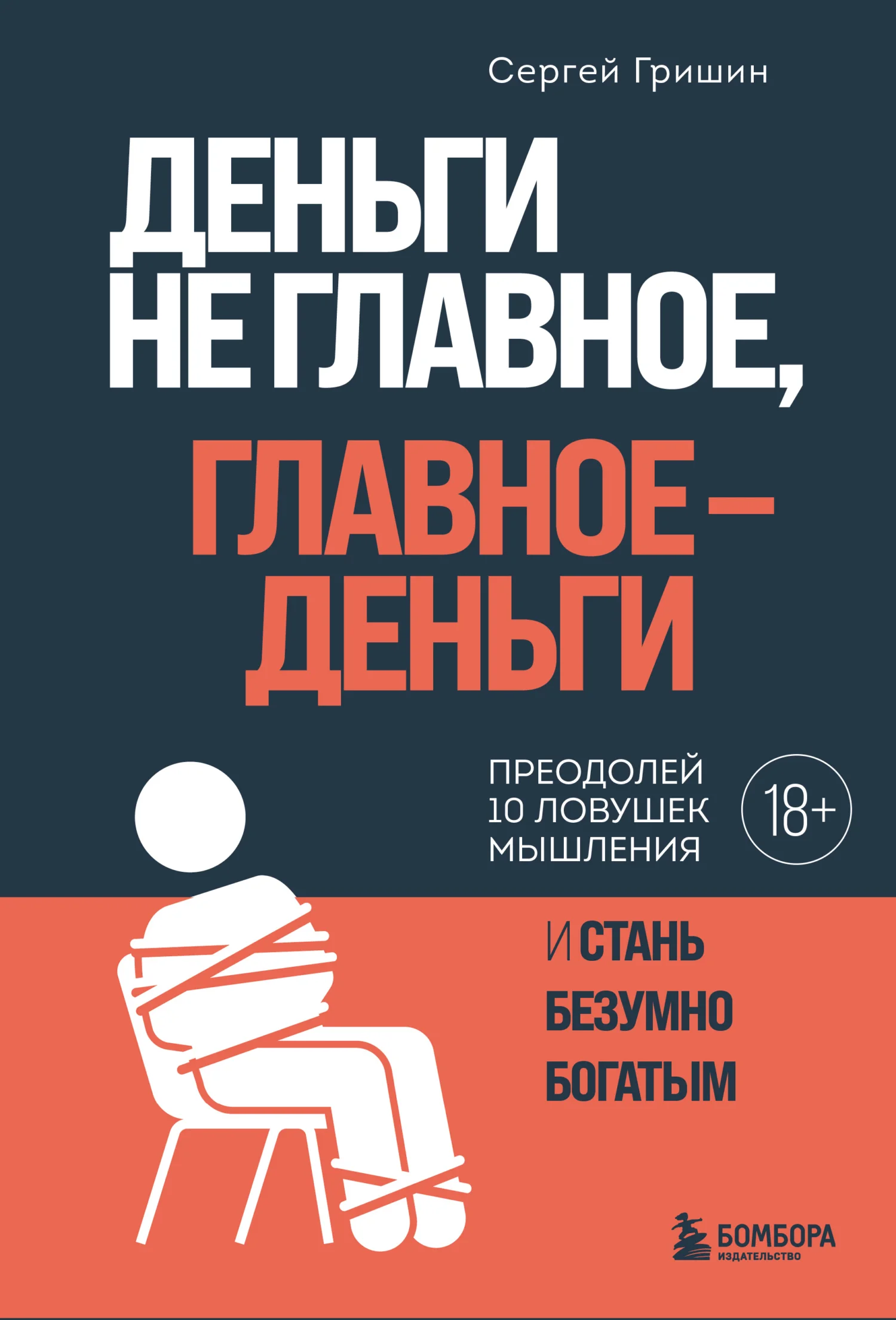 Обложка Деньги не главное, главное – деньги