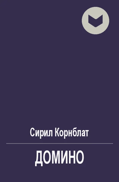Обложка Домино