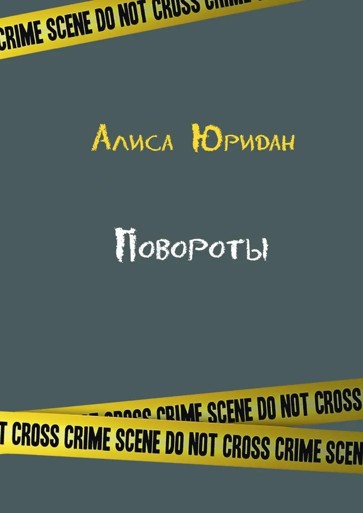 Обложка Повороты