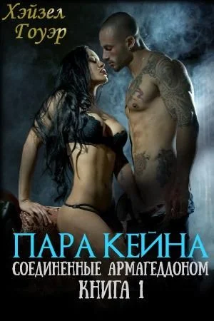 Обложка Пара Кейна