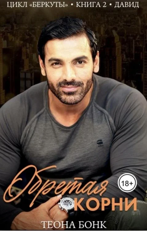 Обложка Давид. Обретая корни