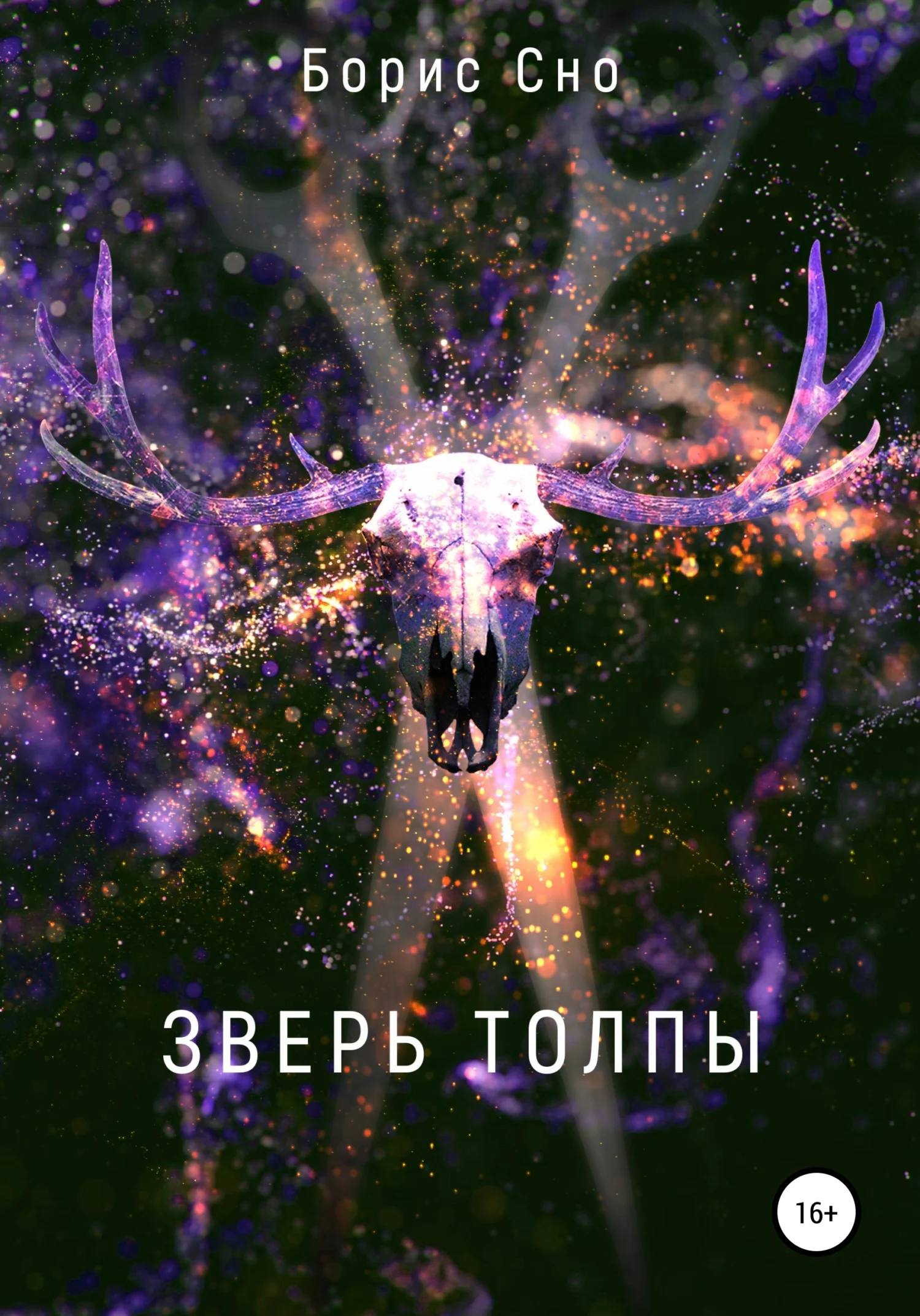 Обложка Зверь толпы