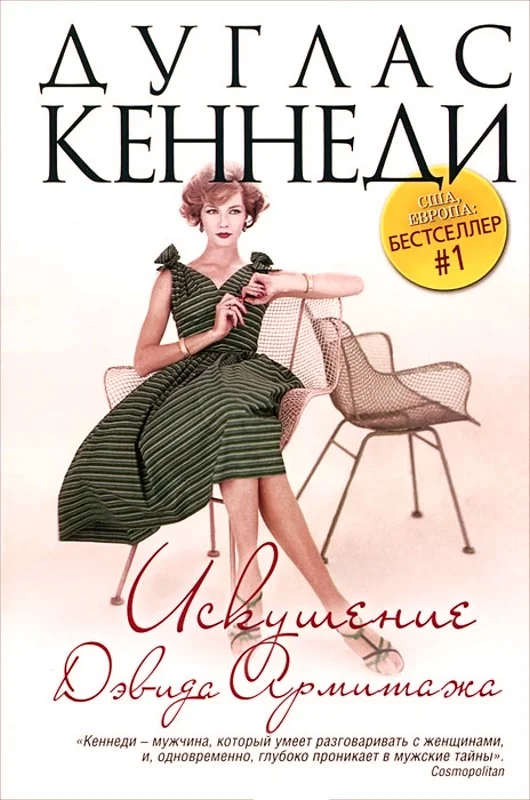 Обложка Искушение Дэвида Армитажа