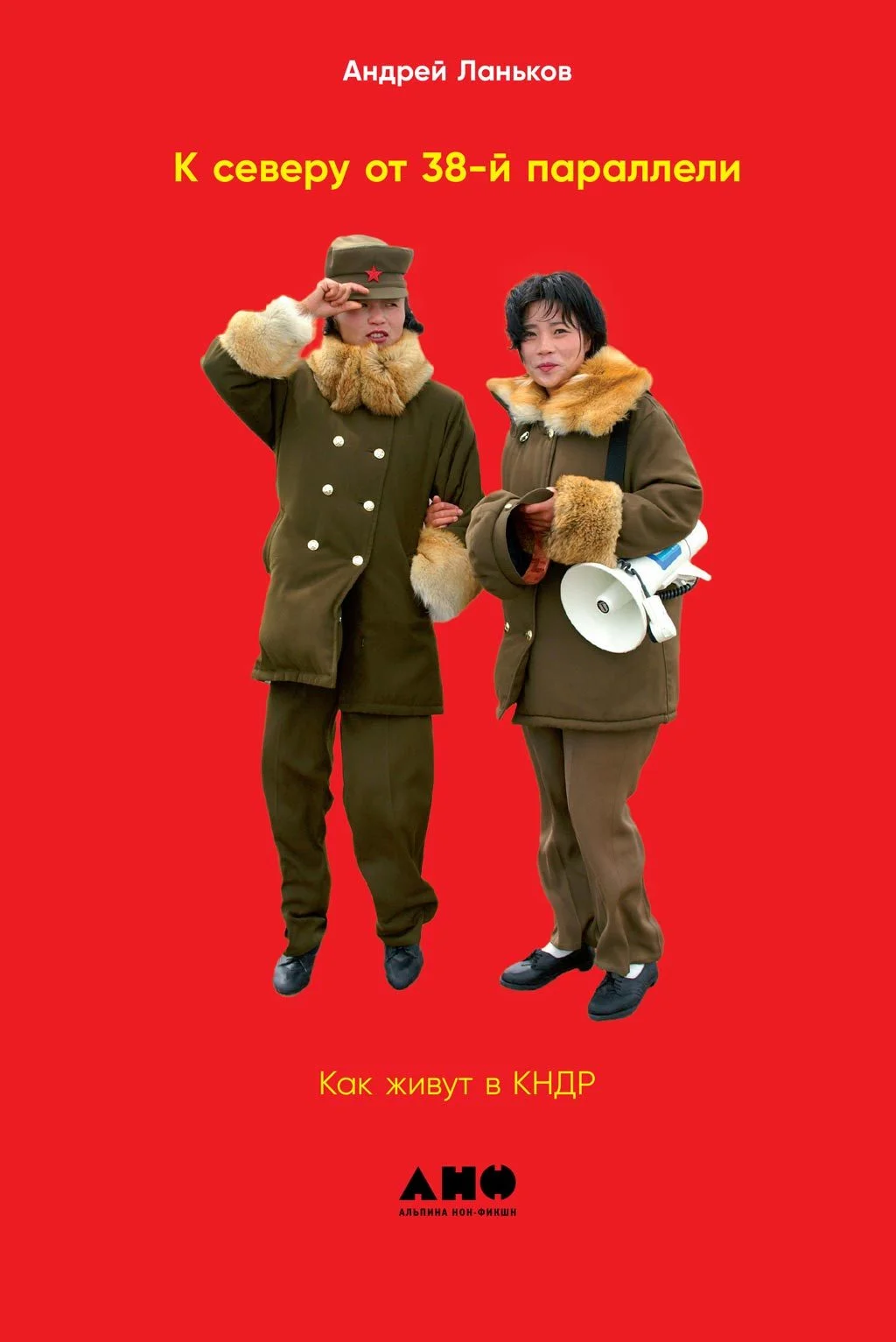 Обложка К северу от 38-й параллели. Как живут в КНДР