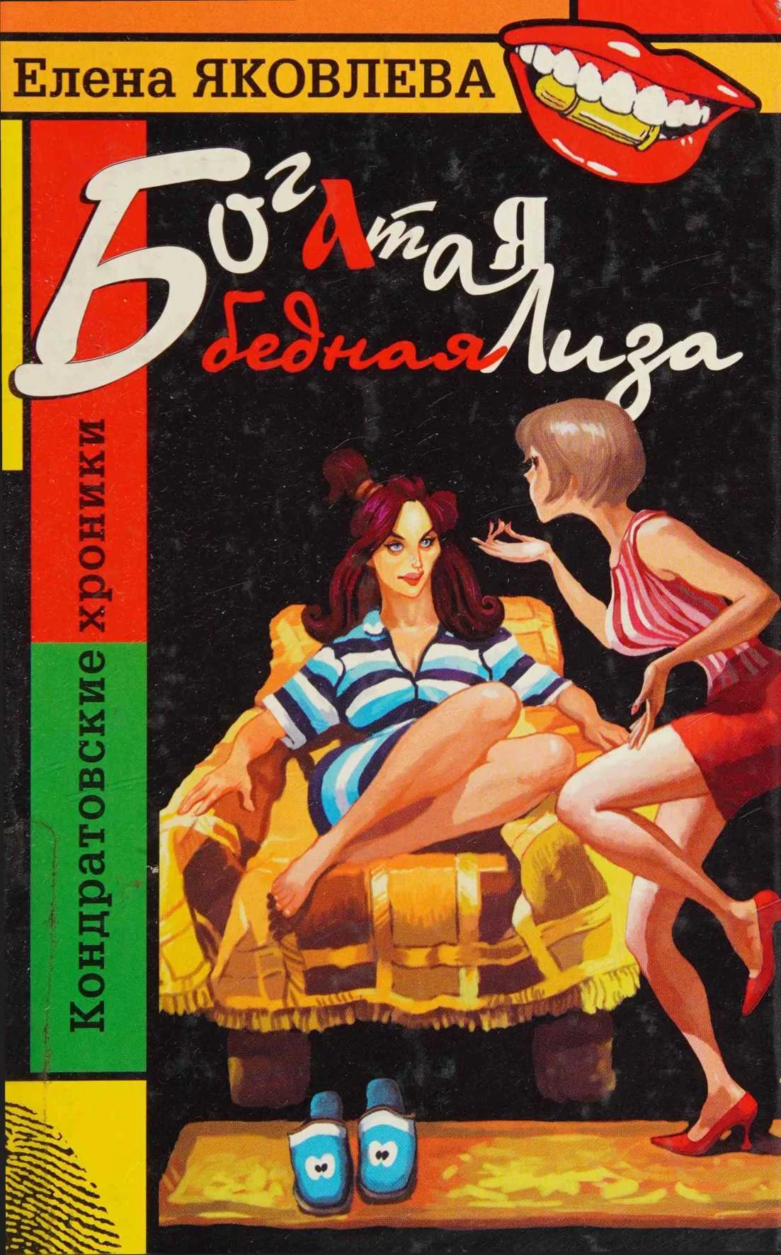 Обложка Богатая бедная Лиза