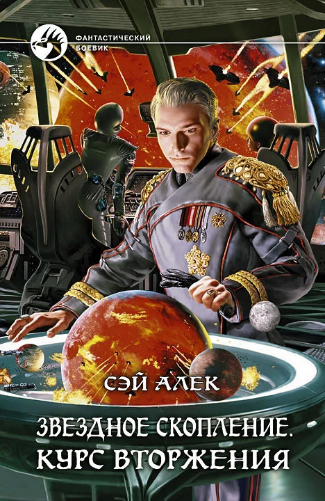 Обложка Курс вторжения