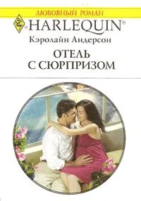 Обложка Отель с сюрпризом