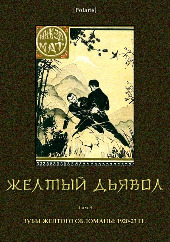Обложка Желтый дьявол. Том 3
