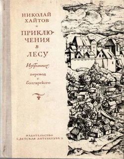 Обложка Приключения в лесу. Избранное