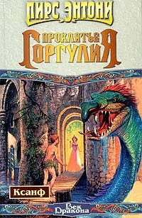 Обложка Проклятие горгулия