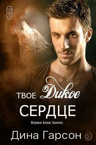 Обложка Твое дикое сердце