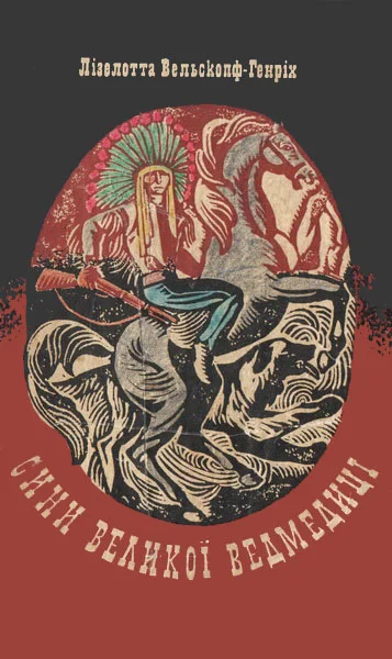 Обложка Сини Великої Ведмедиці