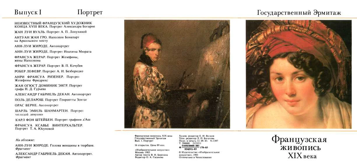 Обложка Французская живопись XIX века. 1. Портрет. Набор открыток