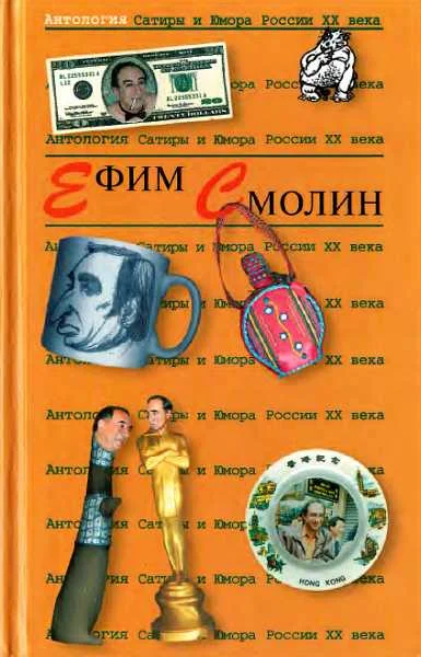 Обложка Антология Сатиры и Юмора России XX века. Том 31. Ефим Смолин
