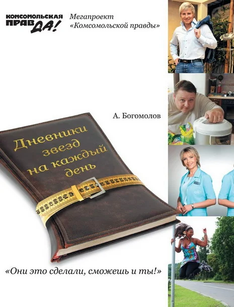 Обложка Похудей со звездами. Дневники звезд на каждый день