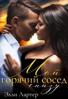 Обложка Мой горячий сосед снизу