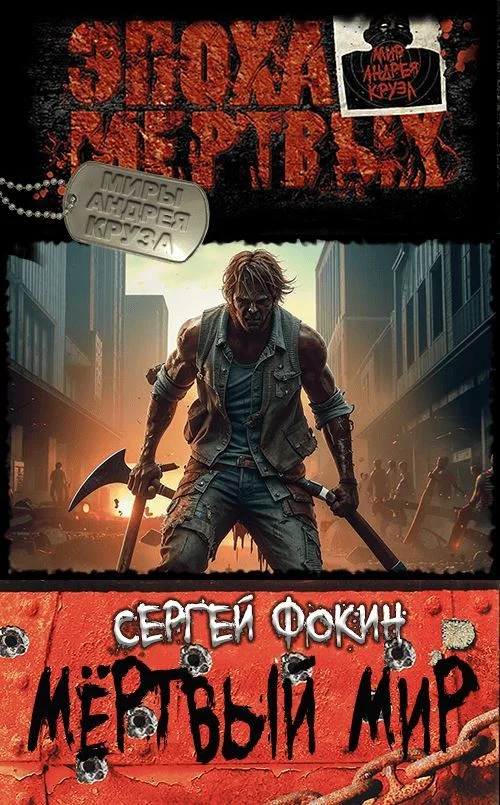 Обложка Мертвый мир.