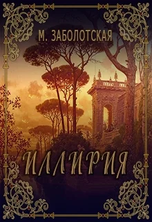 Обложка Иллирия