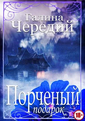 Обложка Порченый подарок