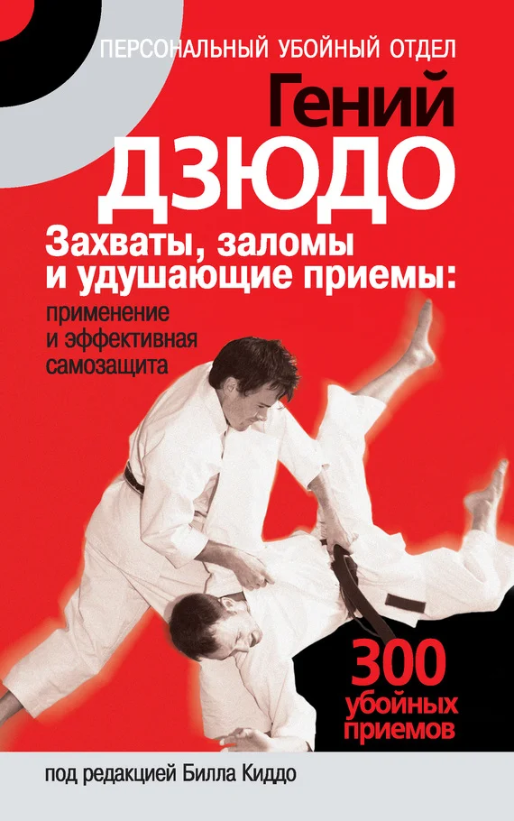 Обложка Гений дзюдо. Захваты, заломы и удушающие приемы: применение и эффективная самозащита. 300 «убойных» приемов