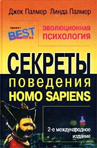 Обложка Эволюционная психология. Секреты поведения Homo sapiens