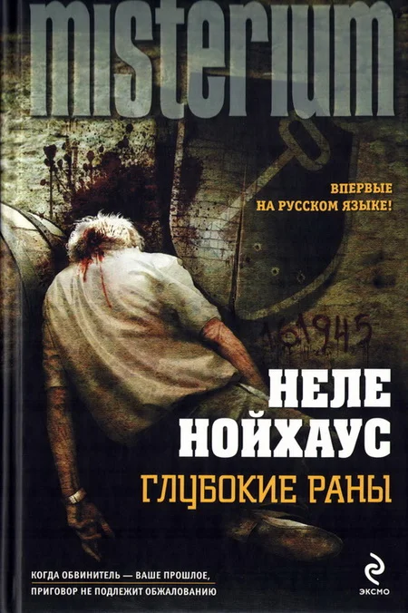Обложка Глубокие раны