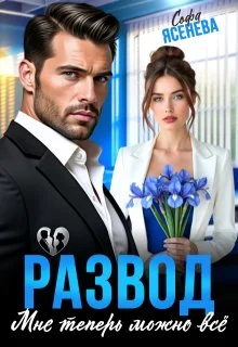 Обложка Развод. Мне теперь можно всё