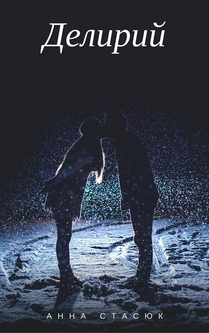 Обложка Делирий