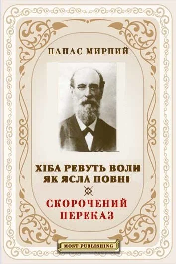 Обложка Хіба ревуть воли, як ясла повні?