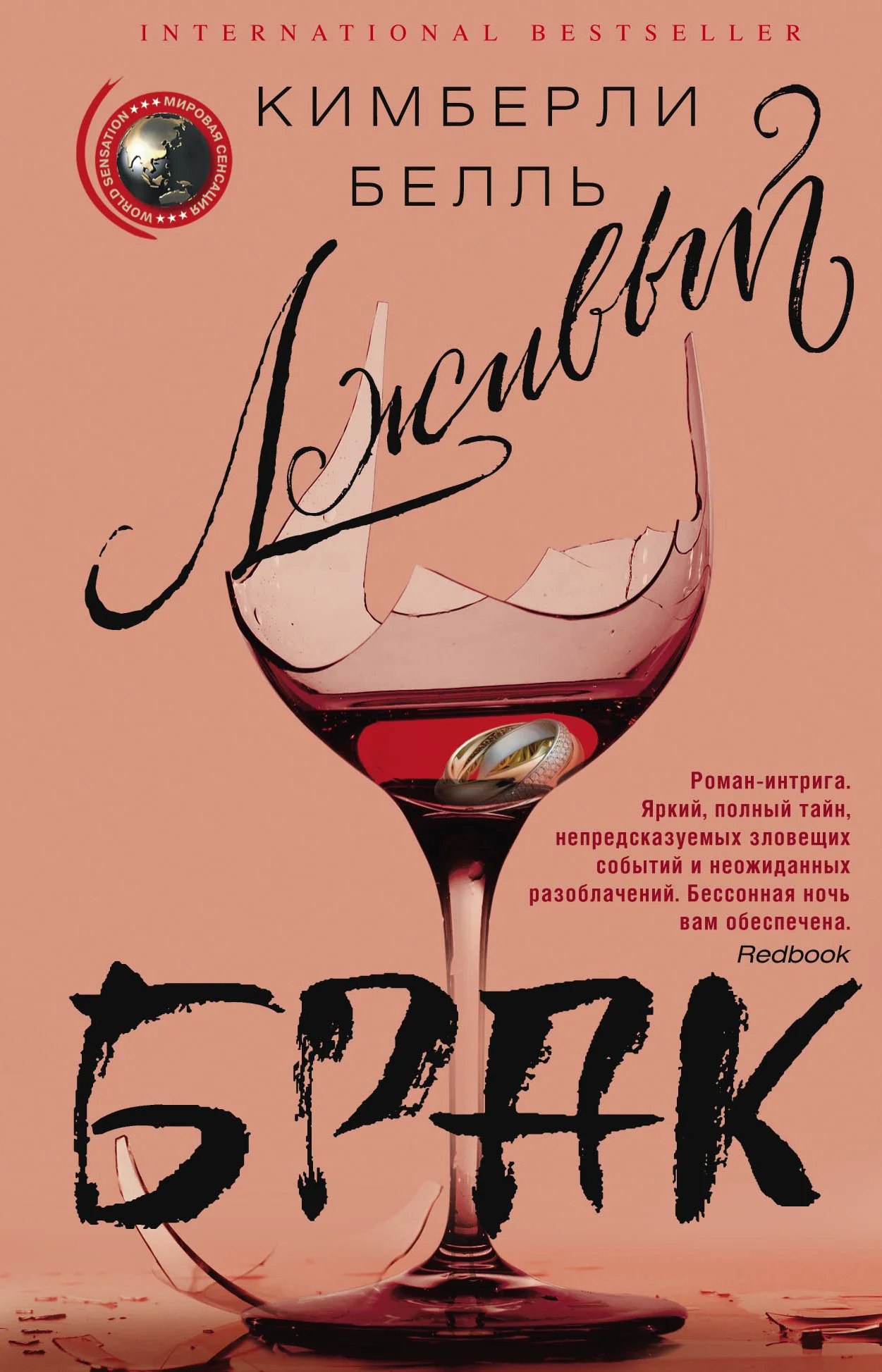 Обложка Лживый брак