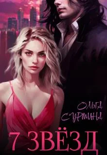 Обложка Семь звезд