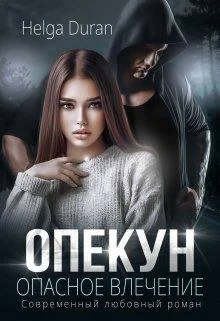 Обложка Опекун. Опасное влечение
