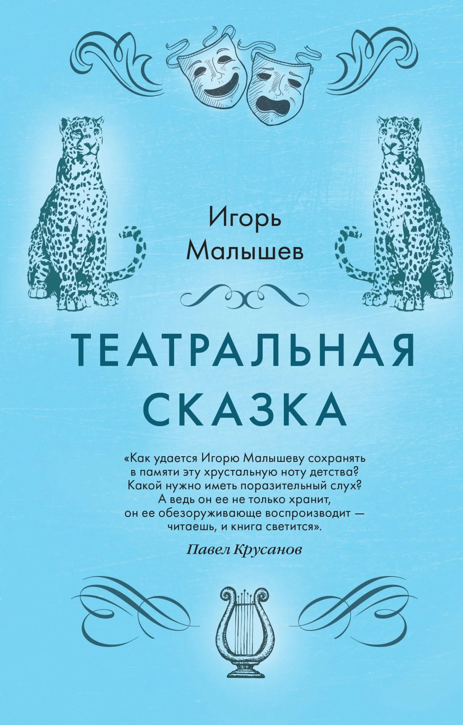 Обложка Театральная сказка
